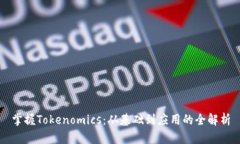 掌握Tokenomics：从基础到应用的全解析