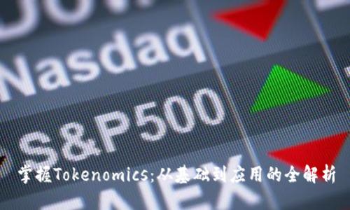 掌握Tokenomics：从基础到应用的全解析