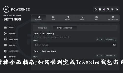 Tokenim钱包对接全面指南：如何顺利完成Tokenim钱包与自主项目的整合