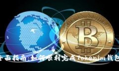 Tokenim钱包对接全面指南：如何顺利完成Tokenim钱包