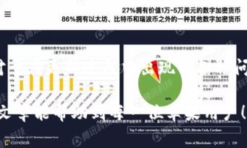 苹果系统更新指南：如何顺利进行更新及常见问题解答

bianoti苹果系统更新：如何顺利进行更新及常见问题解答/bianoti

苹果系统更新, iOS更新, 更新指南, 常见问题/guanjianci

### 内容主体大纲

1. **引言**
   - 苹果系统更新的重要性
   - 更新带来的新功能及安全性提升
2. **更新前的准备工作**
   - 检查设备兼容性
   - 确保设备存储空间充足
   - 备份数据的重要性
3. **如何进行苹果系统更新**
   - 通过设置进行更新
   - 使用iTunes或Finder更新
   - 无法更新时的解决方法
4. **更新后的设置与**
   - 初次启动后的设置
   - 隐私与安全设置
   - 性能与自定义设置
5. **常见问题解答**
   - 问题1：更新后设备变得缓慢，该如何解决？
   - 问题2：为什么更新过程中出现错误提示？
   - 问题3：如何恢复到旧版本的iOS？
   - 问题4：更新后的新功能如何使用？
   - 问题5：设备不支持最新的iOS升级，如何处理？
   - 问题6：更新后电池续航下降，怎么办？

### 引言

苹果系统更新对于每一位iPhone用户来说都是必不可少的。更新不仅带来了最新的功能和上手体验，还能有效地提升设备的安全性能，修复可能存在的漏洞和BUG。在如今网络安全威胁日益严重的背景下，及时更新系统显得愈发重要。然而，许多用户在更新时常常会遇到各种各样的问题，因此了解如何顺利进行苹果系统更新及解决常见的问题至关重要。

### 更新前的准备工作

在进行苹果系统更新时，做好充分的准备工作是非常重要的。首先，用户需要确认设备的兼容性。苹果会为每一款设备发布适当的iOS版本，若您的设备已经过于陈旧，可能无法支持最新版本的系统。

接下来，检查设备的存储空间同样至关重要。苹果的系统更新通常需要较大的存储空间，确保设备有足够的空间用于下载和安装更新，从而避免中断。

最后，备份数据是任何一次系统更新前的必要步骤。无论是通过iCloud还是iTunes，都建议用户提前备份设备中的重要数据，以防在更新过程中引起数据丢失。

### 如何进行苹果系统更新

进行苹果的系统更新方式有两种，分别是通过设置和使用计算机。首先，通过设置进行更新相对简单。用户只需打开“设置”应用，点击“通用”，然后进入“软件更新”界面，系统会自动检查是否有新版本可用。若发现新版本，用户只需点击“下载并安装”即可。

如果用户选择使用计算机来进行更新，只需将设备连接到电脑，打开iTunes或Finder（视操作系统而定），然后选择设备图标，点击“检查更新”，接着根据提示进行操作即可。

在更新过程中，如果遇到无法更新的问题，如软件错误或设备无法识别，用户可以尝试重启设备或计算机，确保所有驱动和软件都是最新的。

### 更新后的设置与

当系统成功更新后，用户的设备会重启，并提示进行一些初步设置，例如语言选择和隐私设置。这时，用户需要仔细阅读每一个选项，并根据个人需求进行选择。

更新后的隐私设置同样需要考虑。苹果在新版本中可能会调整数据收集和处理的选项，用户可以在“设置”-“隐私与安全”中查看和调整相关设置，确保自己的个人信息得到保护。

此外，许多用户发现系统更新后设备的性能有所提升，但仍需进行一定的。用户可以清理不需要的应用程序，关闭开机自启的程序，或进行整体重启，从而保证设备保持在最佳状态。

### 常见问题解答

#### 问题1：更新后设备变得缓慢，该如何解决？

设备变慢的原因分析
很多用户在进行完系统更新后，发现设备反而变得更加缓慢。针对这种情况，主要原因可能是因为新系统需要更多的资源进行运行，同时老旧设备的硬件性能无法满足最新系统的要求。

解决方案
要解决设备变慢的问题，用户可以尝试以下几种方法：首先，重启设备往往是最简单有效的方式。其次，清理存储空间，通过卸载不常用的软件来释放内存。此外，可以检查后台运行的应用，如果有不必要的程序在运行，也可以手动关闭它们。

同时，更新后设置中的一些特性，如动态滤镜、动画效果等，也可以关闭，降低系统对硬件的要求，从而节省资源，提升设备速度。

#### 问题2：为什么更新过程中出现错误提示？

错误提示的原因
在更新苹果系统时，用户有时会收到各种错误提示，而这通常是由于网络问题、存储不足、或设备兼容性等原因导致的。

处理错误的步骤
若在更新过程中遇到错误提示，用户首先应确保网络连接正常。切换到稳定的Wi-Fi信号是一种常用的方法。此外，查看设备是否有足够的存储空间，必要时可以进行空间的清理或数据的备份。

如果错误提示依旧存在，尝试重启设备或当前使用的计算机是一个好选择。如果仍旧存在问题，使用iTunes或Finder进行更深入的更新，也可能是解决问题的有效方式。

#### 问题3：如何恢复到旧版本的iOS？

需要恢复理由
有时用户在更新到新版本后，发现新系统的兼容性较差，或者某些功能已不适用于其需求，这时可能会考虑恢复到旧版本。

恢复步骤
首先，用户需要在网上找到旧版本的固件(Firmware)，并确保下载的版本是兼容自己的设备的。通过iTunes连接设备，按住Shift键（Mac用户则为Option键），点击“恢复iPhone”，选择下载好的固件文件即可进行恢复。

需要注意的是，恢复到旧版本的操作会导致设备所有数据丢失，因此一定要在操作前做好充分的备份。

#### 问题4：更新后的新功能如何使用？

新功能的介绍
苹果在每次系统更新中都会引入一些有趣的新功能。这些功能可能包括新的应用界面、更好的隐私保护设置以及与其他设备的兼容性提升。

如何有效利用
用户可以通过访问苹果官网查看新版iOS的更新日志，了解每个新功能的具体用途。此外，在更新后，可以在设置中逐一查看新的选项和功能，通过尝试体验，掌握这些新功能的使用方法。

在社区或论坛上，用户也可以向其他用户学习如何更好地使用这些新功能，碰撞出新的使用思路。

#### 问题5：设备不支持最新的iOS升级，如何处理？

设备兼容性分析
对于一些较老的设备，可能无法更新到最新版本的iOS，这往往是由于硬件无法完全支持新功能。

处理方法
面对这种情况，用户可以选择继续使用当前版本，保持设备的安全性与稳定性。与此同时，定期查看苹果的公告，了解是否会有针对老旧设备的安全更新。此外，用户也可以通过清理设备中的不必要的应用程序，提高现有系统的性能，从而延长设备的使用寿命。

若条件允许，考虑更换新设备也是一个好的解决方案。

#### 问题6：更新后电池续航下降，怎么办？

电池续航下降的原因
更新系统后，许多用户会感受到设备电池续航的明显下降。这可能是因为新系统中的一些新功能在后台运行，导致更多的电量消耗。

解决方案
要改善这种情况，用户可以尝试检查哪些应用在耗电，关闭一些不必要的后台应用和位置服务。进入“设置”-“电池”，查看电池使用情况，找出耗电的罪魁祸首并处理。

此外，保持系统软件的更新是保障电池性能的重要手段。苹果会定期发布针对电池的更新，确保使用时获得最佳性能。

### 总结

苹果系统更新虽然是一个相对简单的过程，但在每次更新前后的配合工作仍显得尤为重要。设备的兼容性、存储空间、数据备份都是影响成功更新的关键要素。而对于在更新过程中出现的各种问题，用户只需保持冷静，采取有效的解决措施，就能顺利度过更新期间的困扰。

随着科技的发展和系统的迭代升级，用户也应当保持开放的心态，积极尝试新功能，以便更好地体验高效的设备使用体验。无论问题如何，总有解决之道，希望这篇文章能帮助到每一位苹果用户！