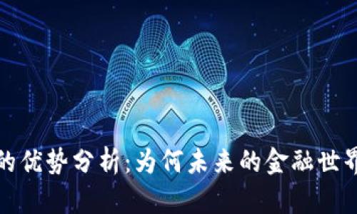 加密货币的优势分析：为何未来的金融世界离不开它