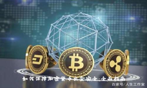 如何保障加密货币出金安全：全面指南