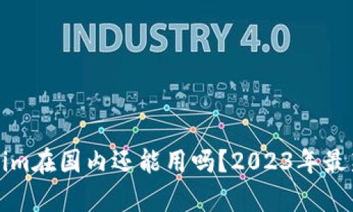 Tokenim在国内还能用吗？2023年最新分析