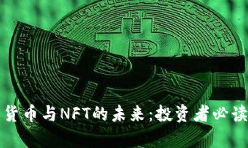 加密货币与NFT的未来：投资者必读指南