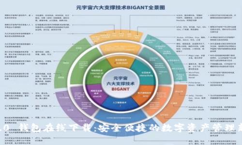 IM 2.0 钱包在线下载：安全便捷的数字资产管理新选择