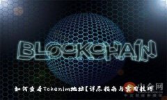 如何查看Tokenim地址？详尽指南与实用技巧