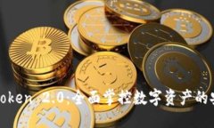 思考的电脑版imToken 2.0：全面掌控数字资产的安全