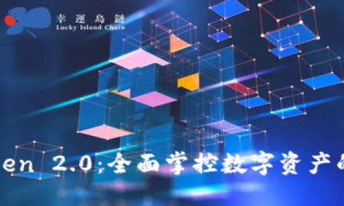 思考的
电脑版imToken 2.0：全面掌控数字资产的安全与便捷