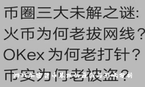 游戏加密货币暴跌的原因与影响分析