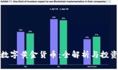 加密数字黄金货币：全解析与投资指南