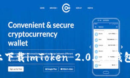 如何在苹果设备上下载imToken 2.0.1.4钱包：详细指南与技巧