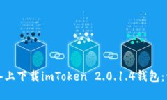 如何在苹果设备上下载imToken 2.0.1.4钱包：详细指