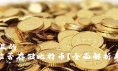 思考一个且的  Tokenim能否存储比特币？全面解析