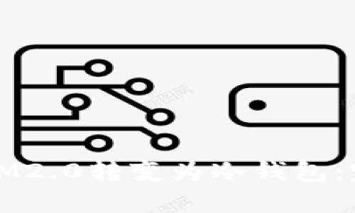 如何将IM2.0转变为冷钱包：完整指南