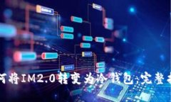 如何将IM2.0转变为冷钱包：完整指南