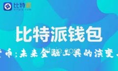 加密货币：未来金融工具的演变与影响