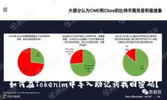 如何在Tokenim中导入助记词找回密码？