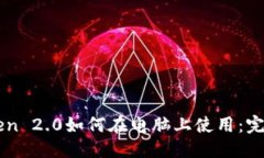 标题imToken 2.0如何在电脑上使用：完整指南