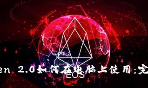 标题
imToken 2.0如何在电脑上使用：完整指南