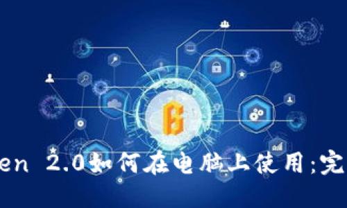 标题
imToken 2.0如何在电脑上使用：完整指南