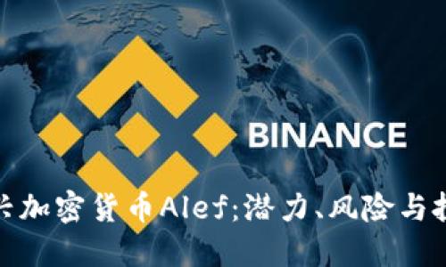揭秘新兴加密货币Alef：潜力、风险与投資策略