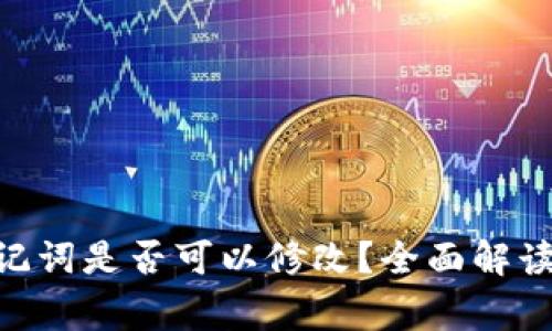 Tokenim助记词是否可以修改？全面解读和常见问题