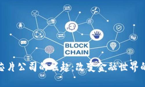 标题 
加密货币芯片公司的崛起：改变金融世界的技术革命