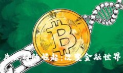 标题 加密货币芯片公司的崛起：改变金融世界的