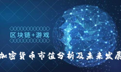全球加密货币市值分析及未来发展趋势