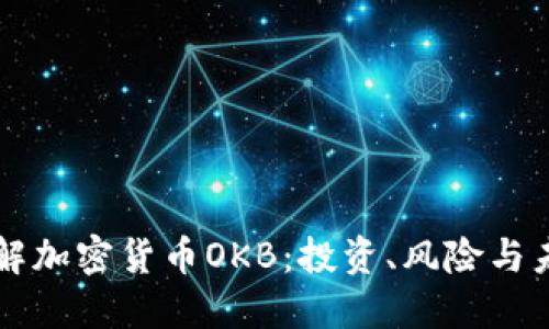 深入了解加密货币OKB：投资、风险与未来展望