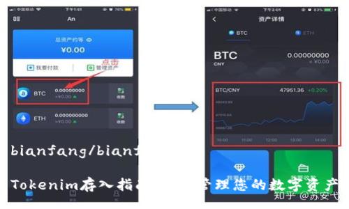 bianfang/bianfang

Tokenim存入指南：轻松管理您的数字资产