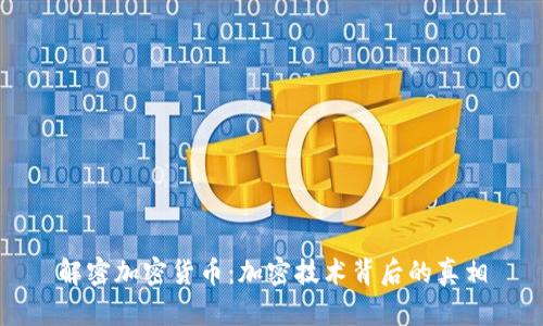 解密加密货币：加密技术背后的真相