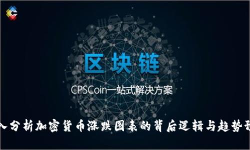 深入分析加密货币涨跌图表的背后逻辑与趋势预测