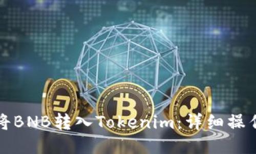 如何将BNB转入Tokenim：详细操作指南