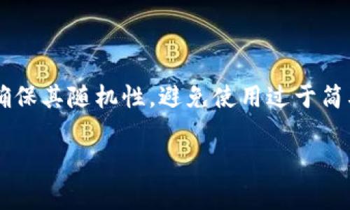 助记词的位数通常取决于生成它们时所选择的熵值。对于Tokenim等数字货币钱包，使用的助记词通常是12个、15个、18个、21个或24个单词。最常见的是12个和24个单词。

### 助记词的基本概念
助记词是一种用来简化和安全化密钥备份和恢复的方法。通常情况下，助记词会对应于一种规范，如BIP39（比特币改进提案第39条），这些助记词便于技术不娴熟的用户进行记忆和书写。

### 助记词的位数及其安全性
1. **12个单词**：适合于一般用户，便于记忆。安全性相对较低，适合小额资金。
2. **24个单词**：更为安全，因其熵值更高，适合持有较大资金的用户。

### 助记词的生成
助记词的生成过程通常涉及随机数生成和单词库选择，在生成的过程中需要确保其随机性，避免使用过于简单或已知的助记词组合。

如果您有关于助记词的更多问题或者需要进一步的解释，请随时告诉我！