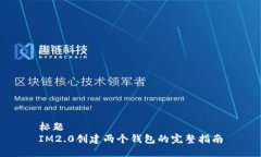 标题IM2.0创建两个钱包的完整指南