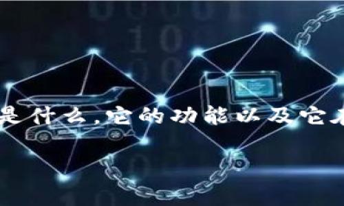 在讨论“imToken 2.0会被下架吗”这个问题之前，我们可以首先了解imToken是什么，它的功能以及它在区块链和数字资产管理中的地位。以下是对这个标题及相关内容的详细规划。

imToken 2.0会被下架吗？深入解析数字资产钱包的未来