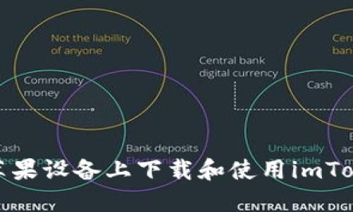 如何在苹果设备上下载和使用imToken 2.0