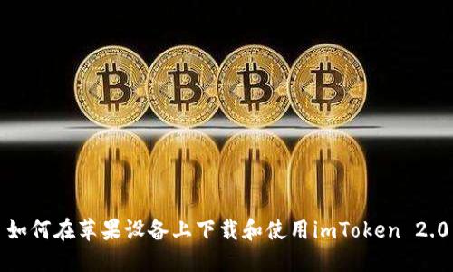 如何在苹果设备上下载和使用imToken 2.0