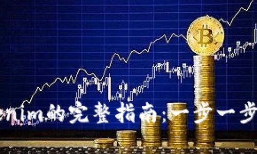 币安转入Tokenim的完整指南：一步一步教你怎样操作