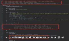 2018年加密货币市场回顾与未来展望