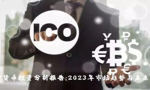 加密货币投资分析报告：2023年市场趋势与未来展望