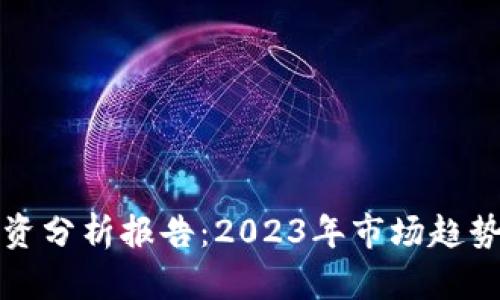 加密货币投资分析报告：2023年市场趋势与未来展望