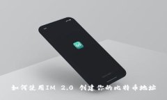 如何使用IM 2.0 创建你的比特币地址