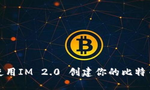 如何使用IM 2.0 创建你的比特币地址