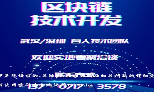 以下是您请求的、关键词、内容大纲及相关问题的详细介绍。

如何使用密码安全地访问Tokenim