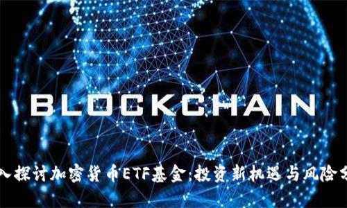 深入探讨加密货币ETF基金：投资新机遇与风险分析