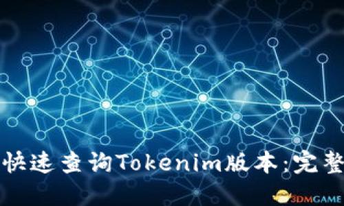 如何快速查询Tokenim版本：完整指南