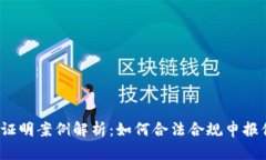 加密货币交税证明案例解析：如何合法合规申报